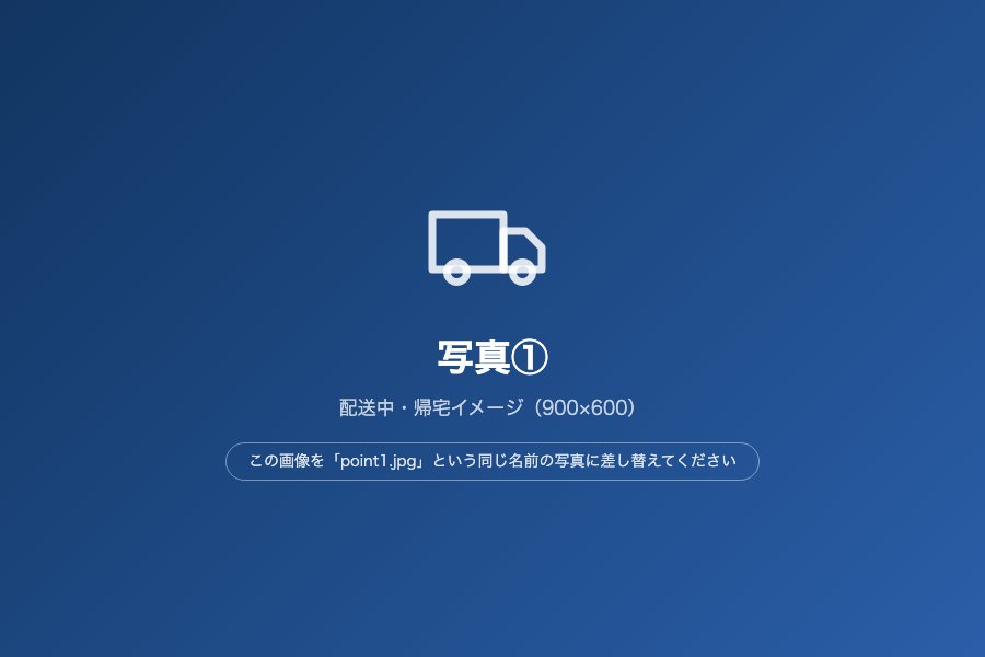 地場配送で毎日帰宅できる働き方
